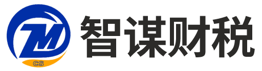 湖南智谋财税管理有限公司_湖南智谋财税_智谋财税_长沙代理记账_长沙公司注册_长沙注册公司_长沙商标注册_长沙财务咨询